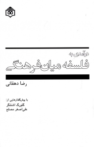 درآمدی به فلسفه میان فرهنگی