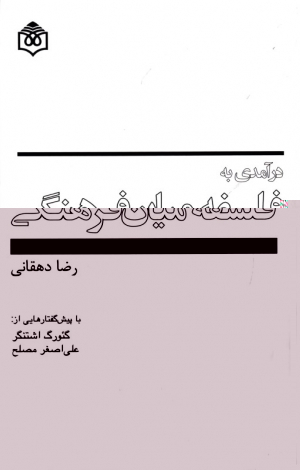 درآمدی به فلسفه میان فرهنگی