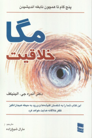 مگا خلاقیت (پنج گام تا همچون نابغه اندیشیدن)