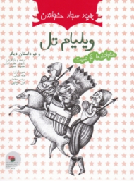 ویلیام تل و دو داستان دیگر