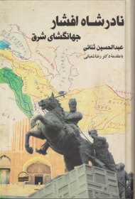 نادرشاه افشار جهانگشای شرق