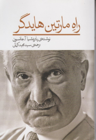راه مارتین هایدگر