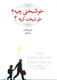 خوشبختی چیه؟ خوشبخت کیه؟