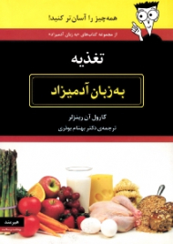 تغذیه به زبان آدمیزاد