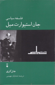 فلسفه سیاسی جان استیوارت میل