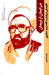 فر ایمان از فریمان (نگاره هایی درباره آیت الله شهید مطهری)