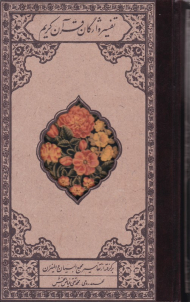 تفسیر واژگان قرآن کریم (برگرفته از تفاسیر مجمع البیان و المیزان)