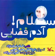 سلام آدم فضایی!