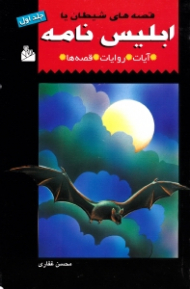 قصه های شیطان یا ابلیس نامه جلد 1 (آیات، روایت، قصه ها)