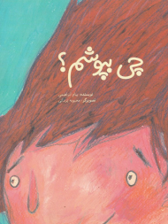 چی بپوشم؟ (شومیز)