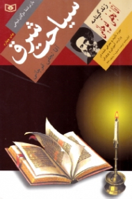 سیاحت شرق (زندگینامه آقا نجفی قوچانی) - مورد تایید و معرفی شده در وزارت آموزش و پرورش