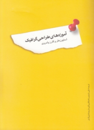 آموزه های طراحی گرافیک