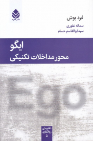 ایگو محور مداخلات تکنیکی