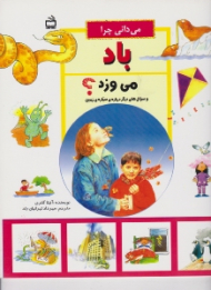 می دانی چرا باد می وزد