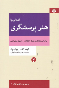 آشنایی با هنر پرسشگری