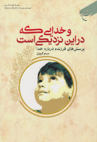 و خدایی که در این نزدیکی ست (پرسش های فرزندم درباره خدا)