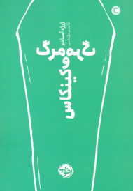 مرگ و مرگ کینکاس