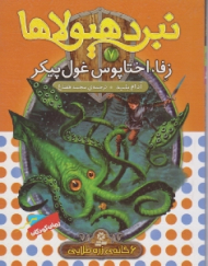 زفا اختاپوس غول پیکر (نبرد هیولا)