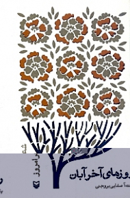 روزهای آخر آبان