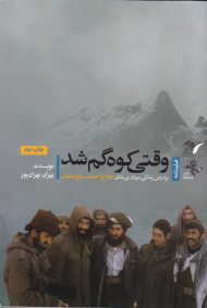 وقتی کوه گم شد (براساس زندگی سردار بی نشان حاج احمد متوسلیان)