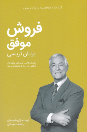 فروش موفق (تکنیک هایی کاربردی برای قرار گرفتن در رده فروشندگان برتر)