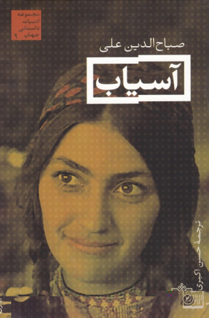 آسیاب