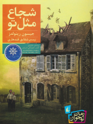 شجاع مثل تو