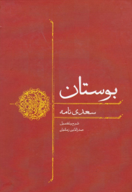 بوستان (سعدی نامه)