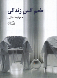 طعم گس زندگی