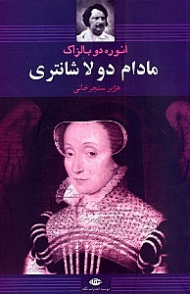 مادام دولاشانتری (روی دیگر تاریخ معاصر)