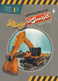 بیل مکانیکی (خودروهای راه سازی 3 - کاردستی من)