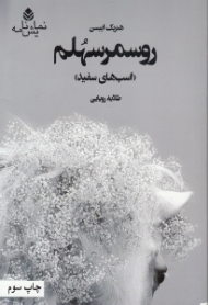 روسمرسهلم (نمایش‌نامه)