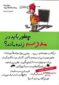 چطور باید در مدرسه زنده ماند