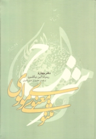 شرح مثنوی معنوی مولوی 4