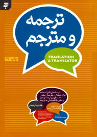ترجمه و مترجم (درسنامه ای قابل استفاده برای استادان، مترجمان مبتدی، دانشجویان ترجمه و زبان و سایر علاقه منان به ترجمه)