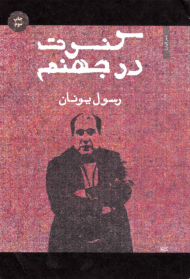 کنسرت در جهنم