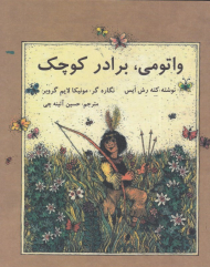 واتومی، برادر کوچک