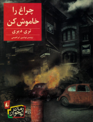 چراغ را خاموش کن