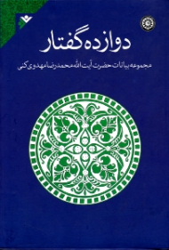 دوازده گفتار (مجموعه بیانات حضرت آیت الله محمدرضا مهدوی کنی)