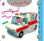 آمبولانس می رانم (ماشین بازی 9)