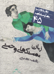 زبان تمشک های وحشی (دور تا دور دنیا نمایشنامه 45)