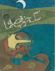 سگ خوب قصه ما