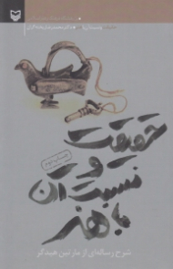 حقیقت و نسبت آن با هنر (شرح رساله ای از مارتین هیدگر)