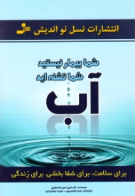 آب برای سلامت، برای شفابخشی، برای زندگی (شما بیمار نیستید، شما تشنه اید)