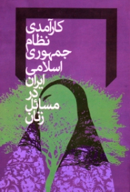 کارآمدی نظام جمهوری اسلامی ایران در مسائل زنان