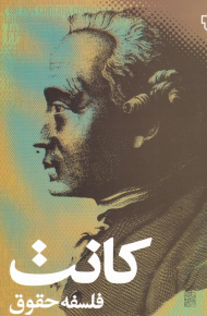 فلسفه حقوق (کانت)