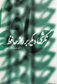 نگرشی دیگر بر راز حافظ (چند گفتار در دیگر شنیدن حافظ)