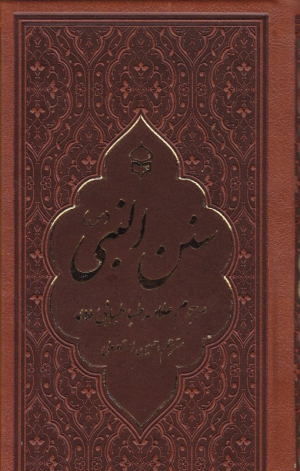 سنن النبی