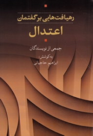رهیافت هایی بر گفتمان اعتدال