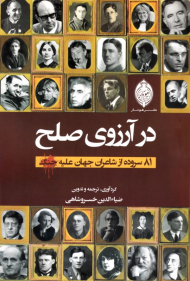 در آرزوی صلح (81 سروده از شاعران جهان علیه جنگ)